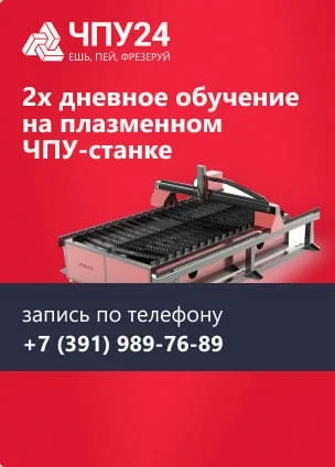 Обучение на плазменном станке с ЧПУ